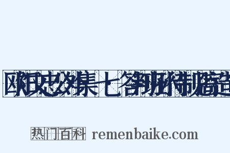 欧阳文忠公外集·七·答判班孙待制见寄造句是什么意思的图片